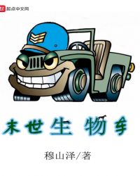 末世生物车章节列表