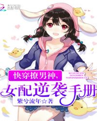 快穿撩男神，女配逆袭手册章节列表