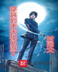 穿越到未来玩网游了章节列表