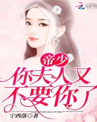 帝少你夫人又不要你了章节列表