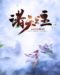 诸天之主章节列表