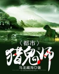 都市猎鬼师章节列表