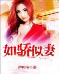 如骄似妻章节列表