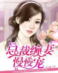 总裁缠妻慢慢宠章节列表