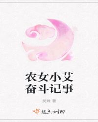 农女小艾奋斗记事章节列表