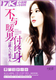 不与暖男付终身章节列表
