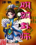 明朝卦师章节列表