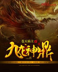 九龙神鼎章节列表