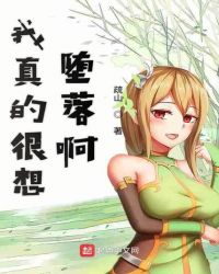 我真的很想堕落啊章节列表