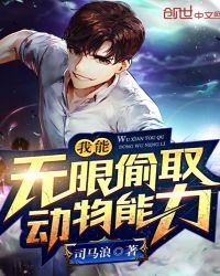 我能无限偷取动物能力章节列表