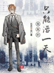 我真的只能活一天章节列表