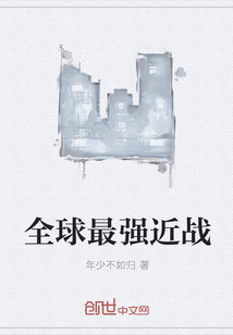 全球最强近战章节列表