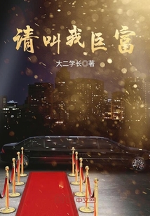 请叫我巨富章节列表