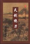 天剑绝刀章节列表