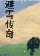 避雪传奇章节列表