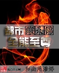 都市全能至尊章节列表
