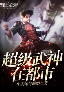 超级武神在都市章节列表