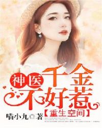 重生空间：神医千金不好惹章节列表