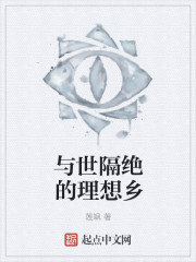 与世隔绝的理想乡章节列表