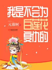 我是不会为白莲花复仇的章节列表