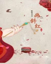 画斜红章节列表