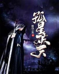 孤星破天章节列表