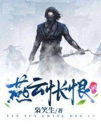 燕云怅恨录章节列表