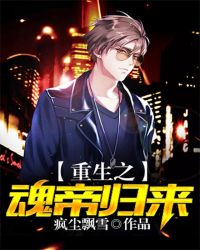 重生之魂帝归来章节列表