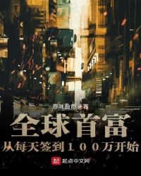 全球首富从每天签到100万开始章节列表