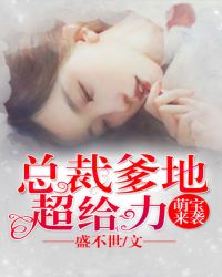 萌宝来袭：总裁爹地超给力章节列表