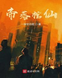 帝落棺仙章节列表