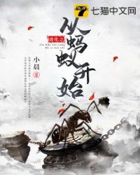 进化之从蚂蚁开始章节列表