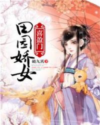 田园娇女喜盈门章节列表