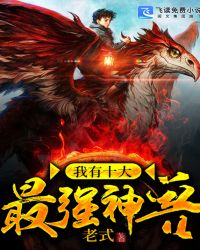 我有十大最强神兽章节列表