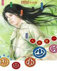 大宋第一极品小少爷章节列表