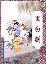 黑白剑章节列表