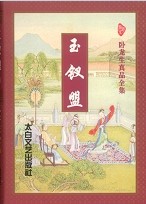 玉钗盟章节列表