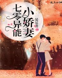 七零异能小娇妻章节列表