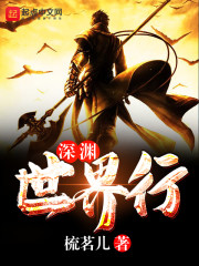 深渊世界行章节列表