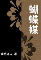 蝴蝶媒章节列表