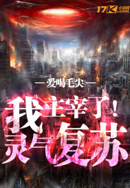 我主宰了灵气复苏章节列表