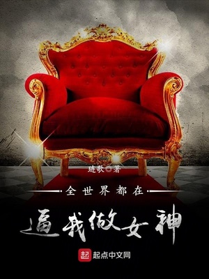 全世界都在逼我做女神章节列表