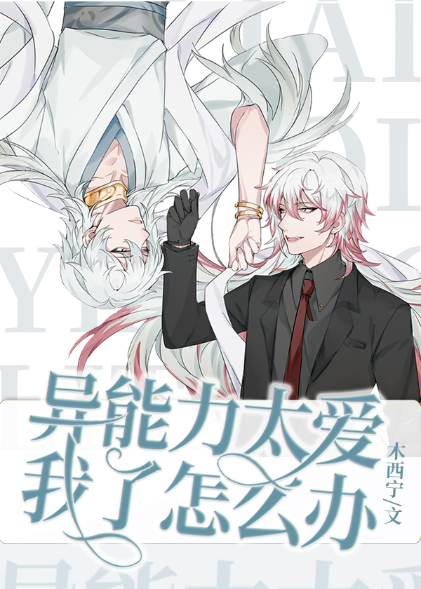 异能力太爱我了怎么办章节列表