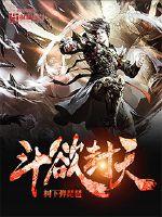 斗欲封天章节列表