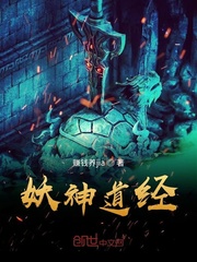 妖神道经章节列表