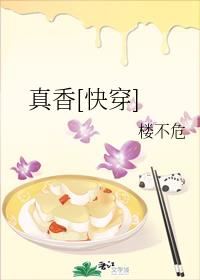 真香[快穿]章节列表