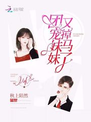 团宠妹妹又掉马了章节列表