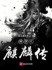 封神之麒麟传章节列表