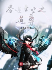 吞噬星空之道尊章节列表