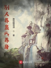 别人养蛊我养身(黑茄酿啤酒)章节列表